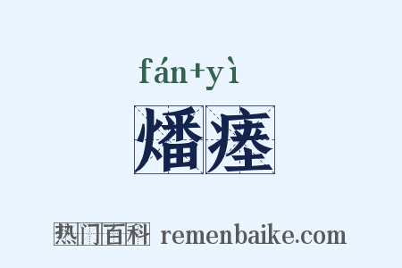 燔瘗是什么意思的图片
